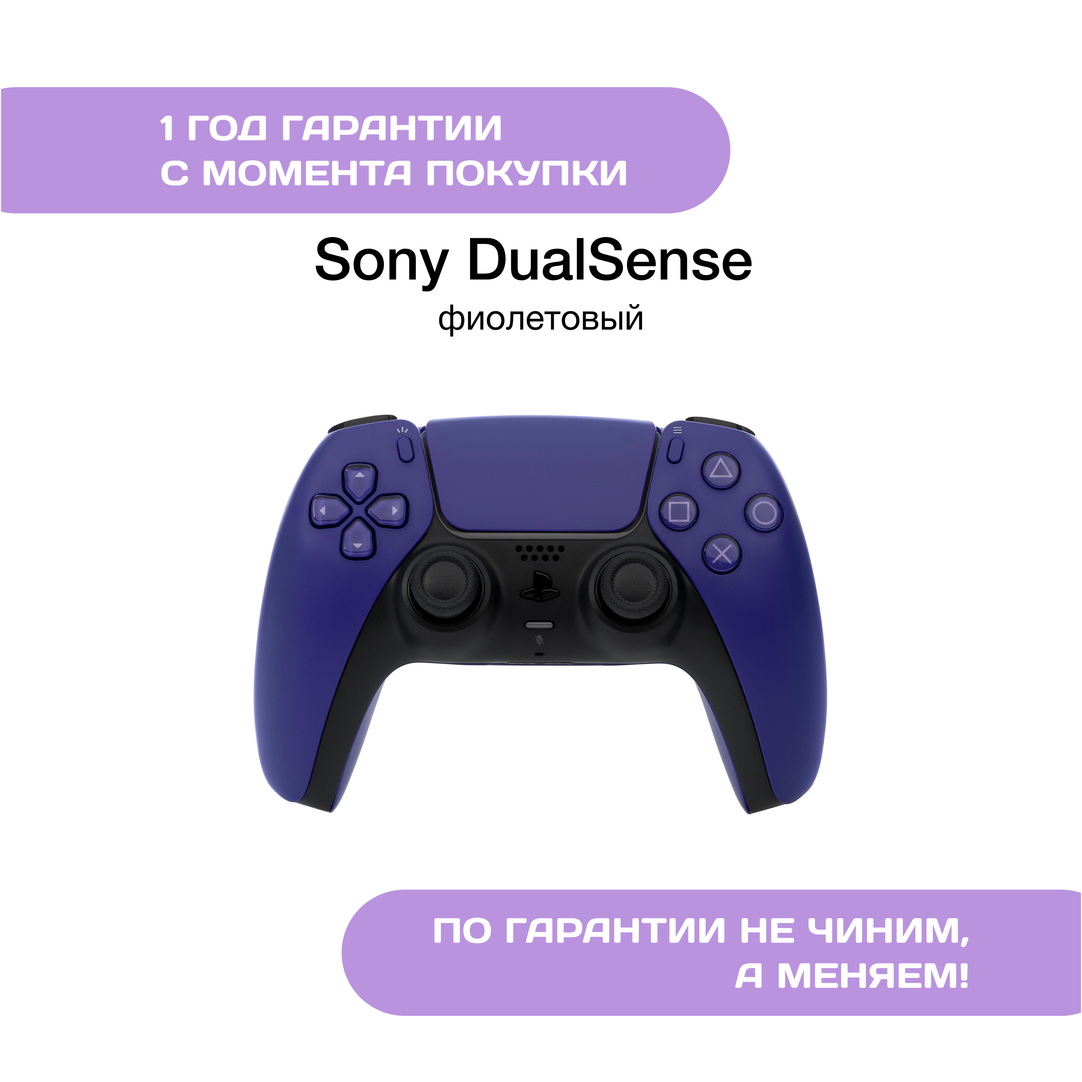 Геймпад Sony DualSense Фиолетовый (Galactic Purple)