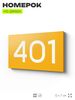 Номер на дверь 401, табличка на дверь для офиса, квартиры, кабинета, аудитории, склада, желтая 120х70 мм, Айдентика Технолоджи