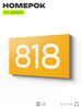 Номер на дверь 818, табличка на дверь для офиса, квартиры, кабинета, аудитории, склада, желтая 120х70 мм, Айдентика Технолоджи