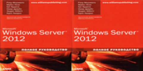 Рэнд Моримото и др. | Microsoft Windows Server 2012. Полное руководство