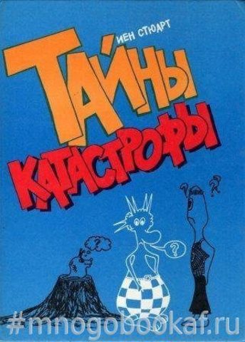 Тайны катастрофы