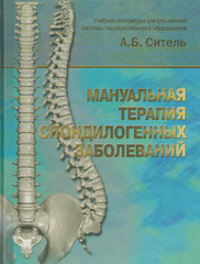 Мануальная терапия спондилогенных заболеваний