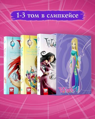 W.I.T.C.H. Чародейки. Месть Нериссы. Том 1-3 в СЛИПКЕЙСЕ
