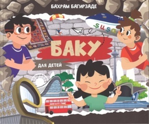 Баку для детей ( Бахрам Багирзаде )