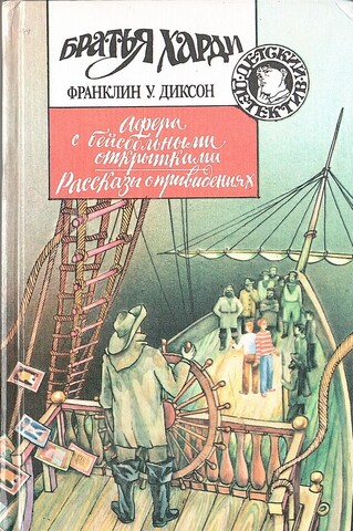 Братья Харди: Афера с бейсбольными открытками