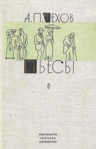 Чехов. Пьесы