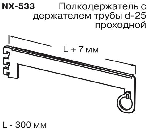 NX-533 Полкодержатель трубы d-25 проход. (L=300мм)