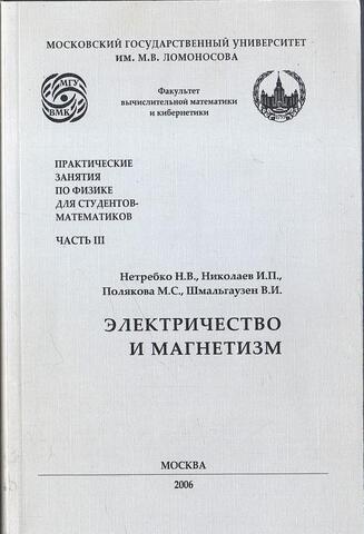 Электричество и магнетизм. Практические занятия для студентов-математиков. Часть III