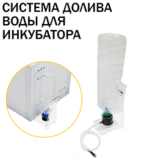 Система долива воды (для 1ой ванночки)