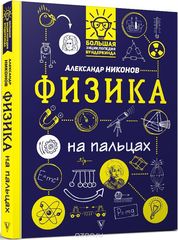 Физика на пальцах: в иллюстрациях