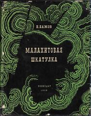 Малахитовая шкатулка