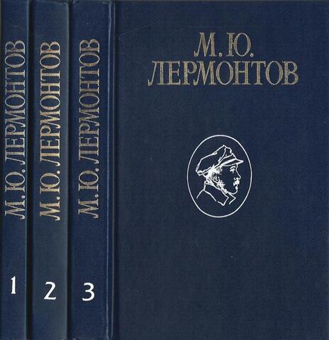 Лермонтов. Избранные сочинения в трех томах