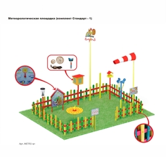 Метеорологическая площадка (комплект Стандарт - 1)