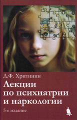 Лекции по психиатрии и наркологии