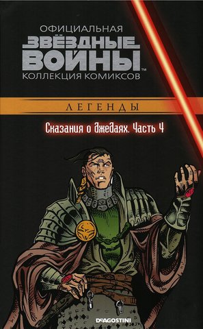 Звёздные войны. Официальная коллекция комиксов. Том 52. Сказания о джедаях. Часть 4