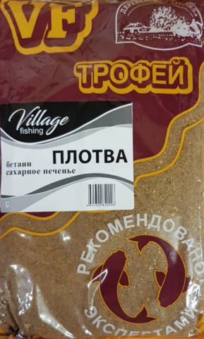 VF Плотва (бетаин) сахарное печенье ТРОФЕЙ 0,9кг/10шт/уп цвет прикормки светло-коричневый