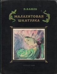 Малахитовая шкатулка