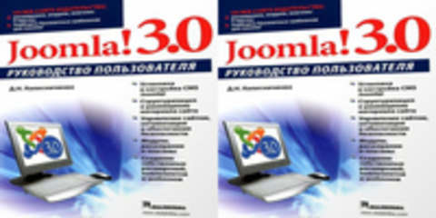 Д. Н. Колисниченко | Joomla! 3.0. Руководство пользователя