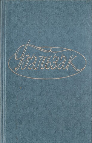 Бальзак. Собрание сочинений в 28 томах (отдельные тома)