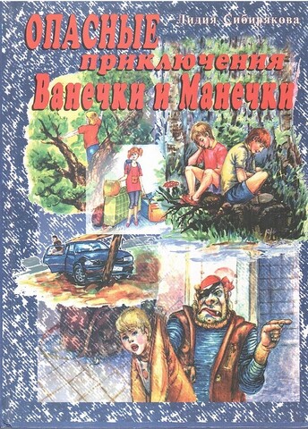 Опасные приключения Ванечки и Манечки