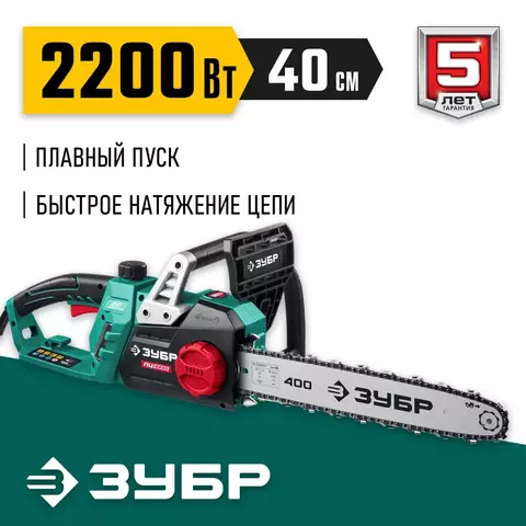 ЗУБР 2200 Вт, 40 см шина, электрическая цепная пила (ПЦ-2240)