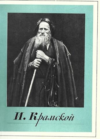 Иван Николаевич Крамской