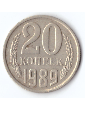 20 копеек 1989 года