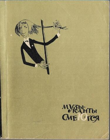 Музыканты смеются