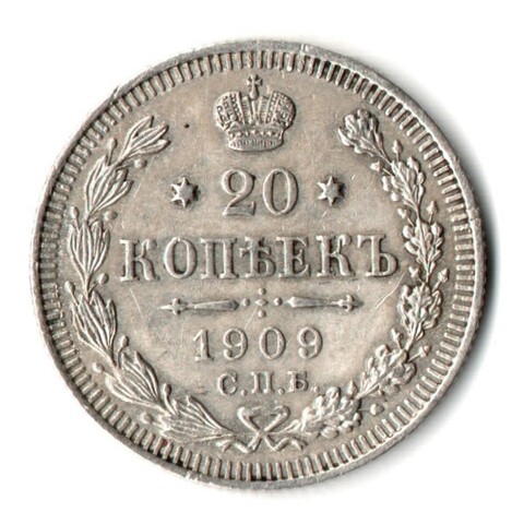 20 копеек 1909 г. СПБ ЭБ. Николай II VF