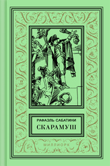 1. Рафаэль САБАТИНИ. СКАРАМУШ.