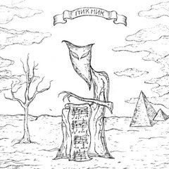 Пикник / Желтая Cерия (Coloured Vinyl)(6LP)