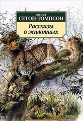 Рассказы о животных