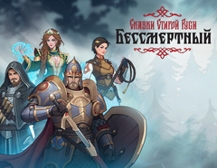 Бессмертный. Сказки Старой Руси (для ПК, цифровой код доступа)