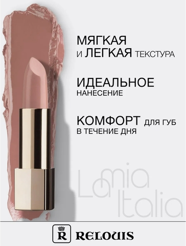 RELOUIS Помада La Mia Italia №17 Peach Limited