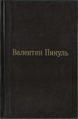 Пикуль. Избранные произведения в двенадцати томах. Отдельные тома
