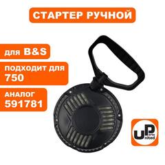 Стартер ручной UNITED PARTS для двигателя B&S 750 (591781) (90-0684)
