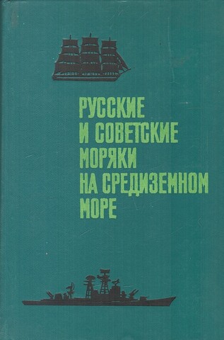 Русские и советские моряки на Средиземном море