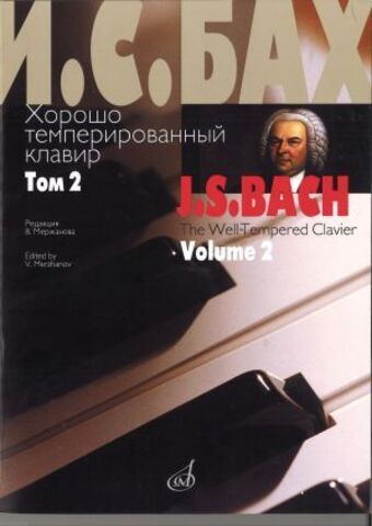 Музыка/Пособие//Хорошо темперированный клавир: Том 2/ Редакция В.Мержанова//Бах И.С.