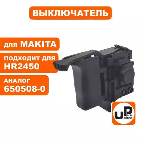 Выключатель UNITED PARTS для MAKITA HR2450 (650508-0)