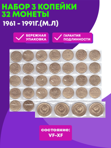 Набор 3 копейки 1961 - 1991Г. М/Л (32 монеты) VF- XF