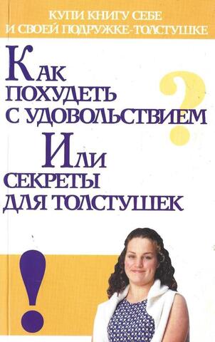 Как похудеть с удовольствием, или Секреты для толстушек