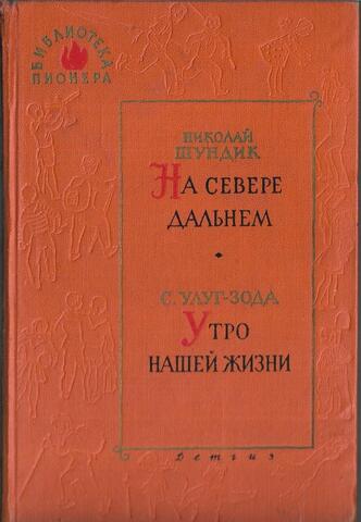 На севере дальнем. Утро нашей жизни
