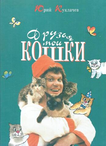 Мои друзья - кошки