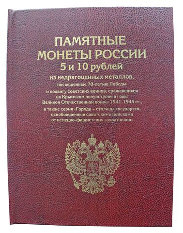 Альбом-книга для серии монет "70-летие Победы" 5 р и 10 р. (бордо)