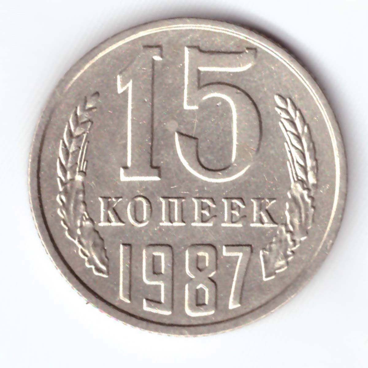 Монета 15 копеек. 15 Копеек 1989 года VF-XF. 15 Копеек 1987 года VF-XF. Монета 15 копеек 1991 государственный банк СССР. Монета 15 коп СССР 1989.