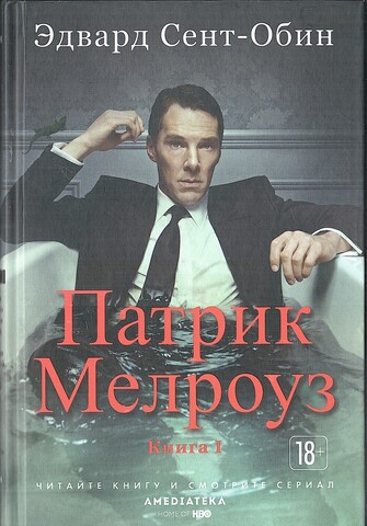 Патрик Мелроуз. Книга 1