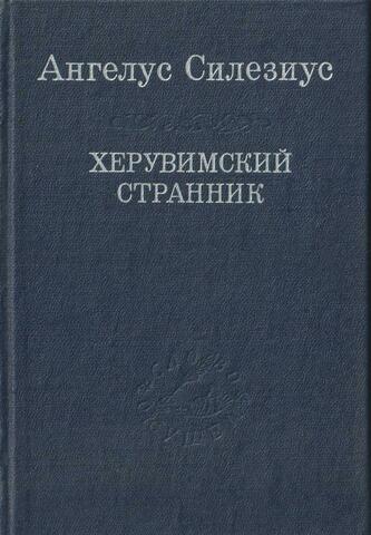 Херувимский странник