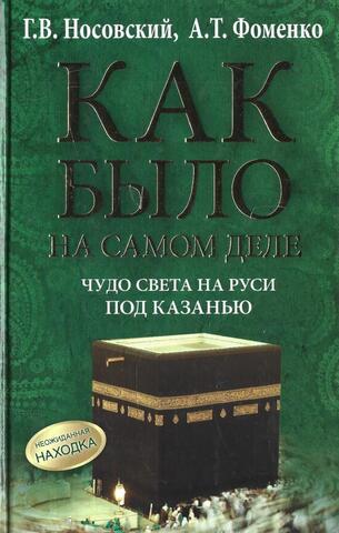 Как было на самом деле. Чудо света на Руси под Казанью