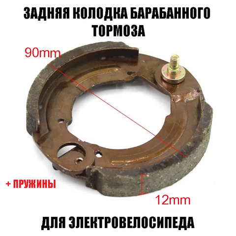 Колодки тормозные барабанные 90мм для электровелосипеда