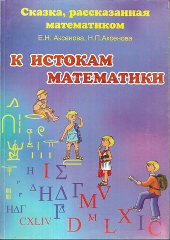 К истокам математики